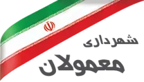 شهرداری معمولان