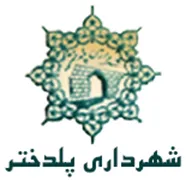 شهرداری پلدختر
