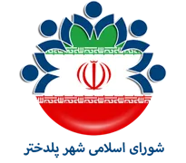 شورای اسلامی شهر پلدختر