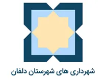 شهرداری های شهرستان دلفان