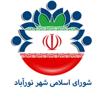 شورای اسلامی شهر نورآباد - لرستان