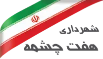 شهرداری هفت چشمه