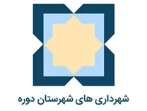 شهرداری های شهرستان دوره