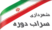 شهرداری سراب دوره