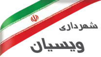 شهرداری ویسیان