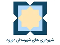 شهرداری های شهرستان دورود