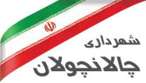 شهرداری چالانچولان
