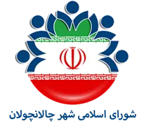 شورای اسلامی شهر چالانچولان