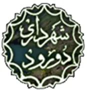 شهرداری دورود