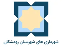 شهرداری های شهرستان رومشکان