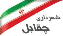 شهرداری چقابل