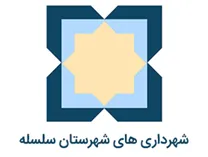 شهرداری های شهرستان سلسله