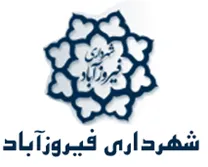 شهرداری فیروزآباد - لرستان