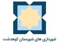 شهرداری های شهرستان کوهدشت