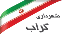 شهرداری گراب