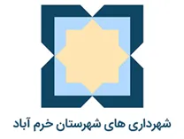 شهرداری های شهرستان خرم آباد