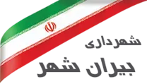 شهرداری بیرانشهر