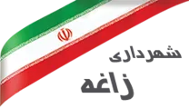 شهرداری زاغه