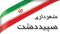 شهرداری سپیددشت