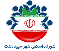 شورای اسلامی شهر سپیددشت