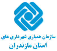 همیاری شهرداری های استان مازندران