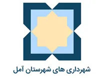 شهرداری های شهرستان آمل