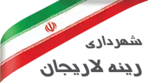 شهرداری رینه لاریجان