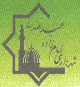 شهرداری امام زاده عبدالله