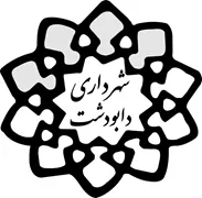 شهرداری دابودشت