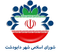 شورای اسلامی شهر دابودشت