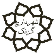 شهرداری گزنک