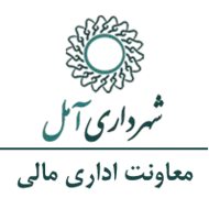 شهرداری آمل - معاونت اداری مالی