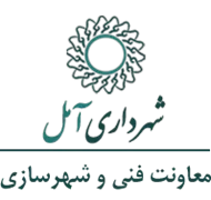 شهرداری آمل - معاونت فنی و شهرسازی