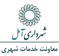 شهرداری آمل - معاونت خدمات شهری