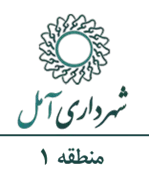 شهرداری آمل - منطقه 1