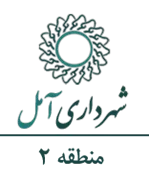 شهرداری آمل - منطقه 2