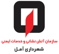 آتش نشانی و خدمات ایمنی شهرداری آمل