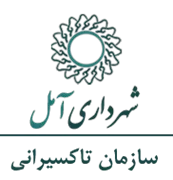 تاکسیرانی شهرداری آمل