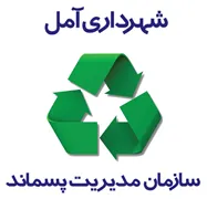 مدیریت پسماند شهرداری آمل