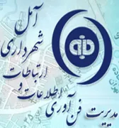 فن آوری اطلاعات و ارتباطات شهرداری آمل