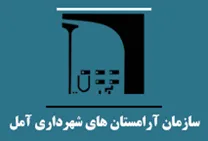 آرامستان های شهرداری آمل