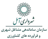 ساماندهی مشاغل شهری و فرآورده های کشاورزی شهرداری آمل