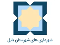شهرداری های شهرستان بابل