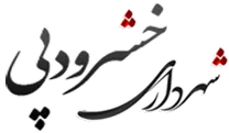 شهرداری خشرودپی