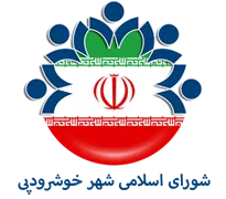 شورای اسلامی شهر خوشرودپی