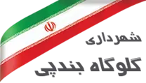 شهرداری گلوگاه بندپی