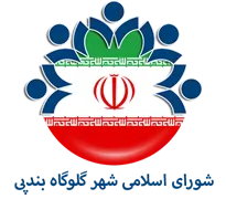شورای اسلامی شهر گلوگاه بندپی