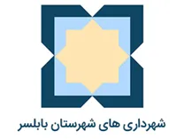 شهرداری های شهرستان بابلسر