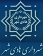 شهرداری هادی شهر - بابلسر