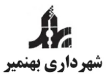 شهرداری بهنمیر